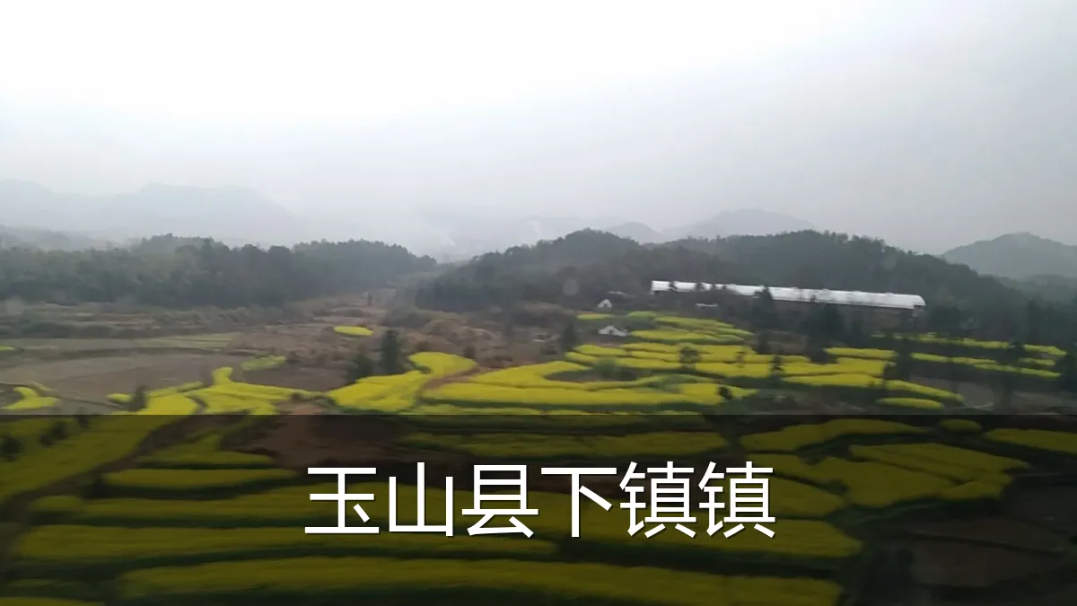 玉山县下镇镇