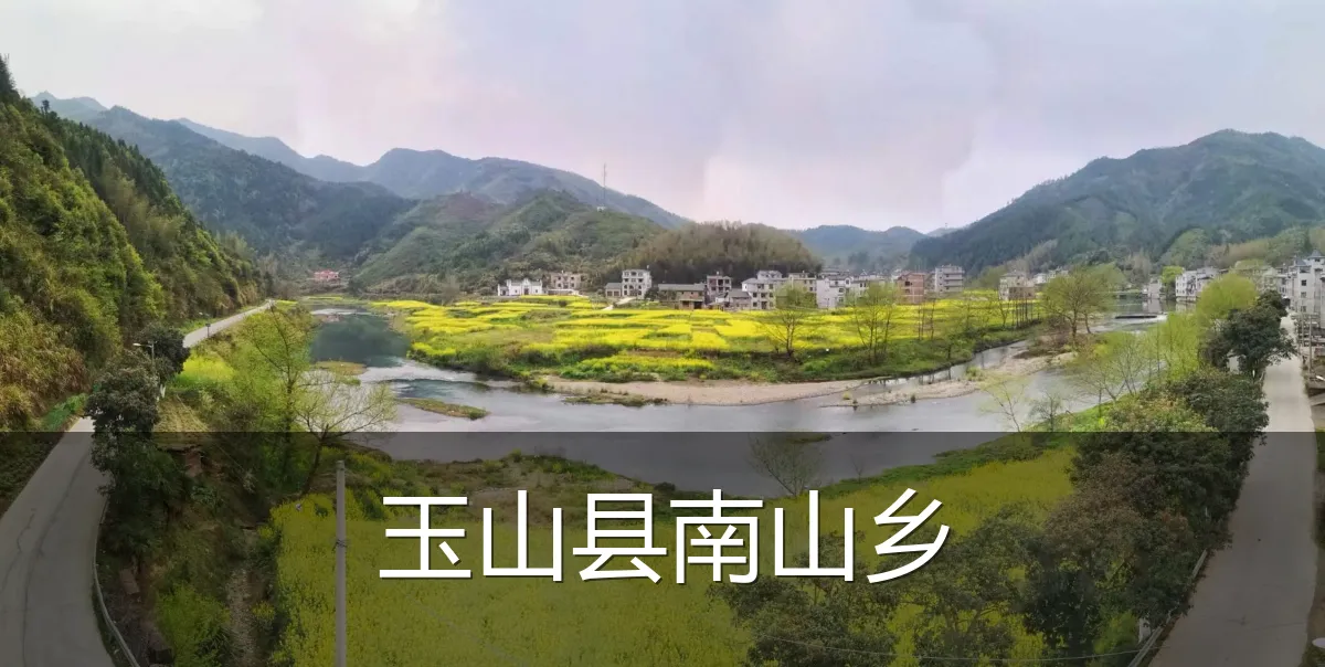 玉山县南山乡