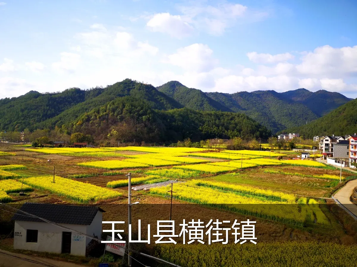 玉山县横街镇